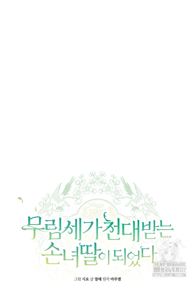 무림세가 천대받는 손녀 딸이 되었다 48화 54