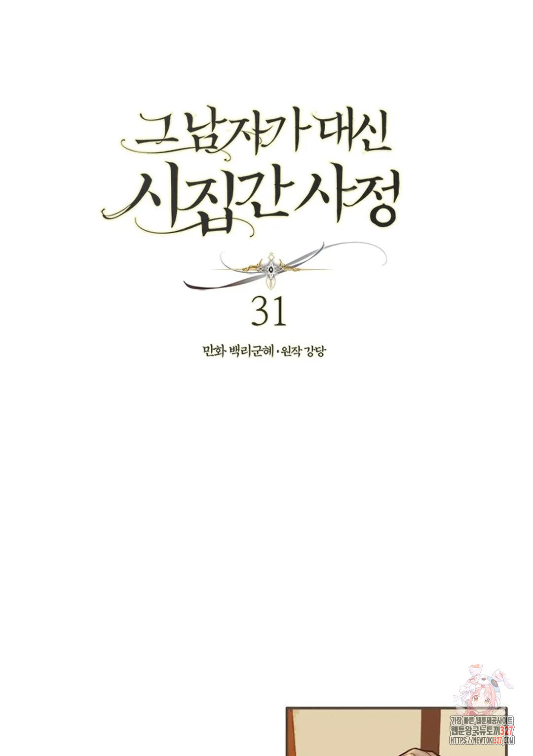 그 남자가 대신 시집간 사정 31화 1