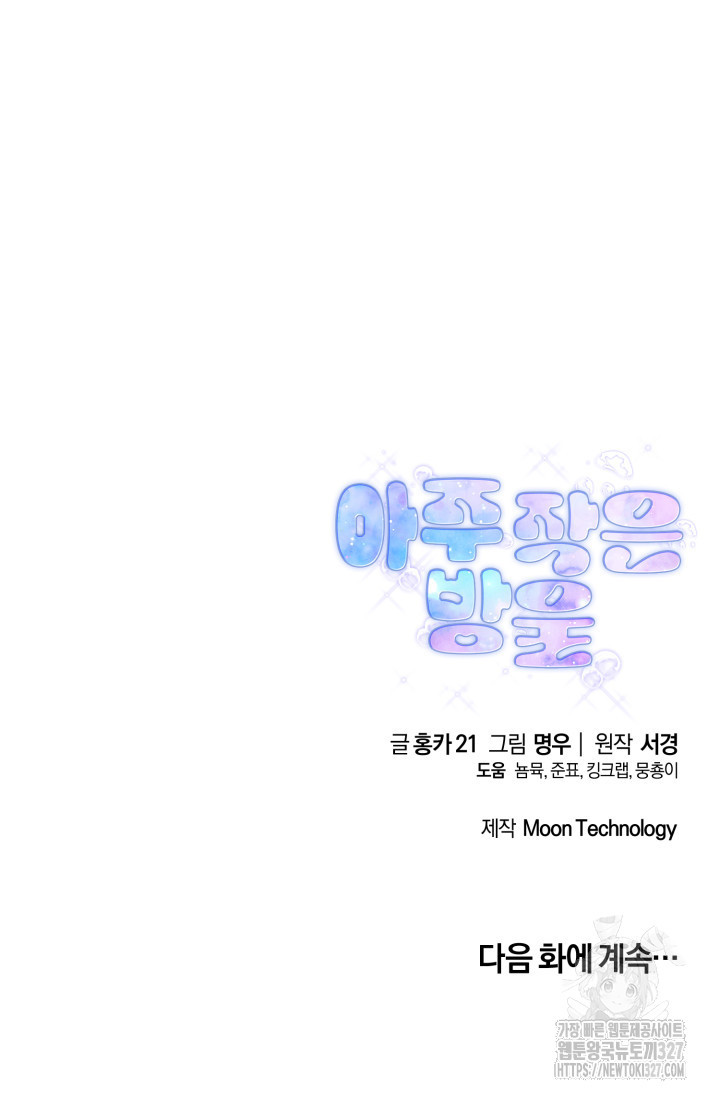 아주 작은 방울 10화 84