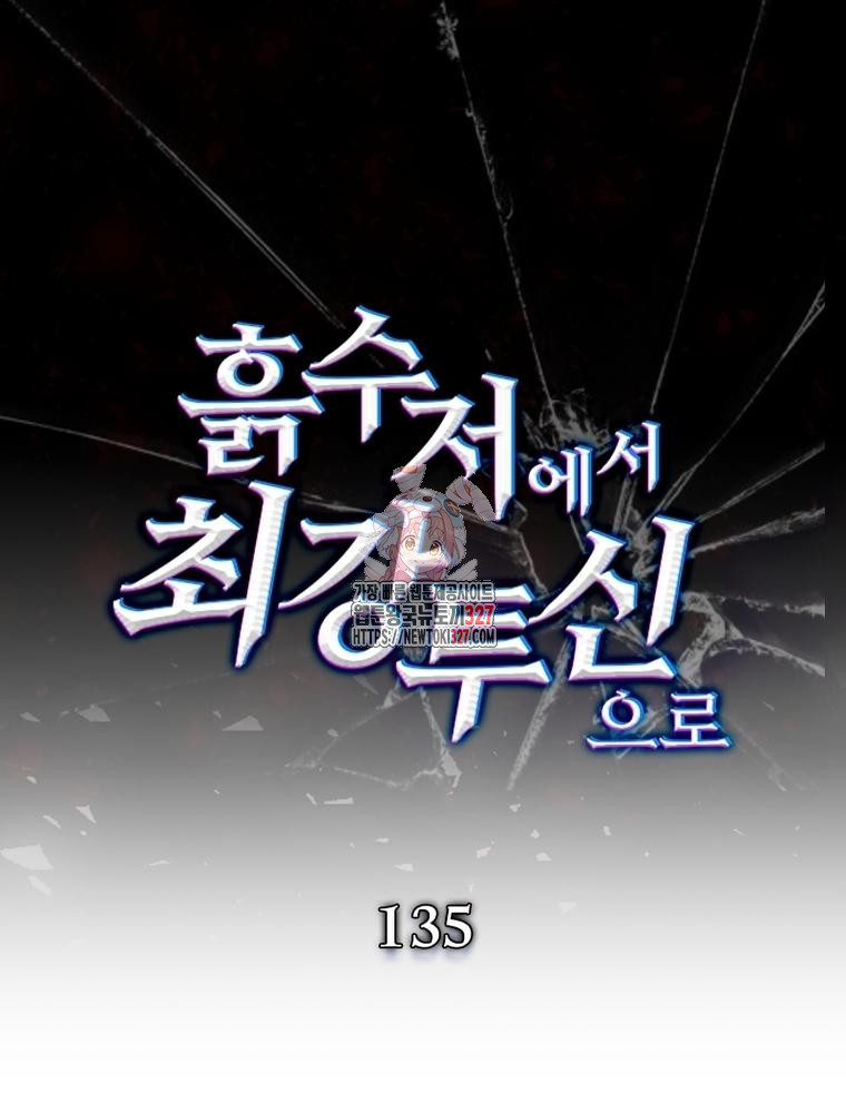 흙수저에서 최강 투신으로 135화 1