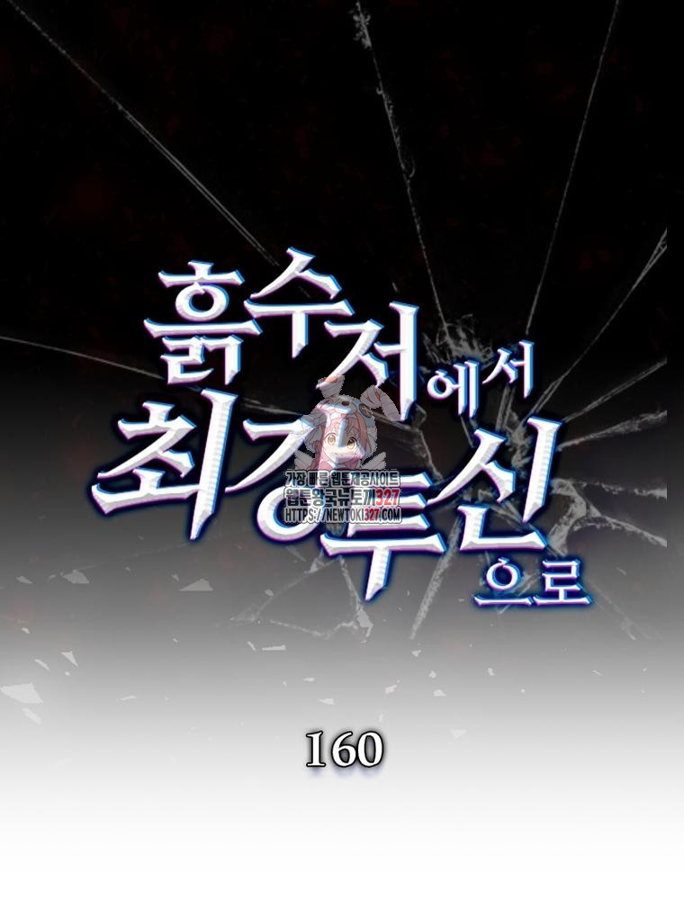 흙수저에서 최강 투신으로 160화 1