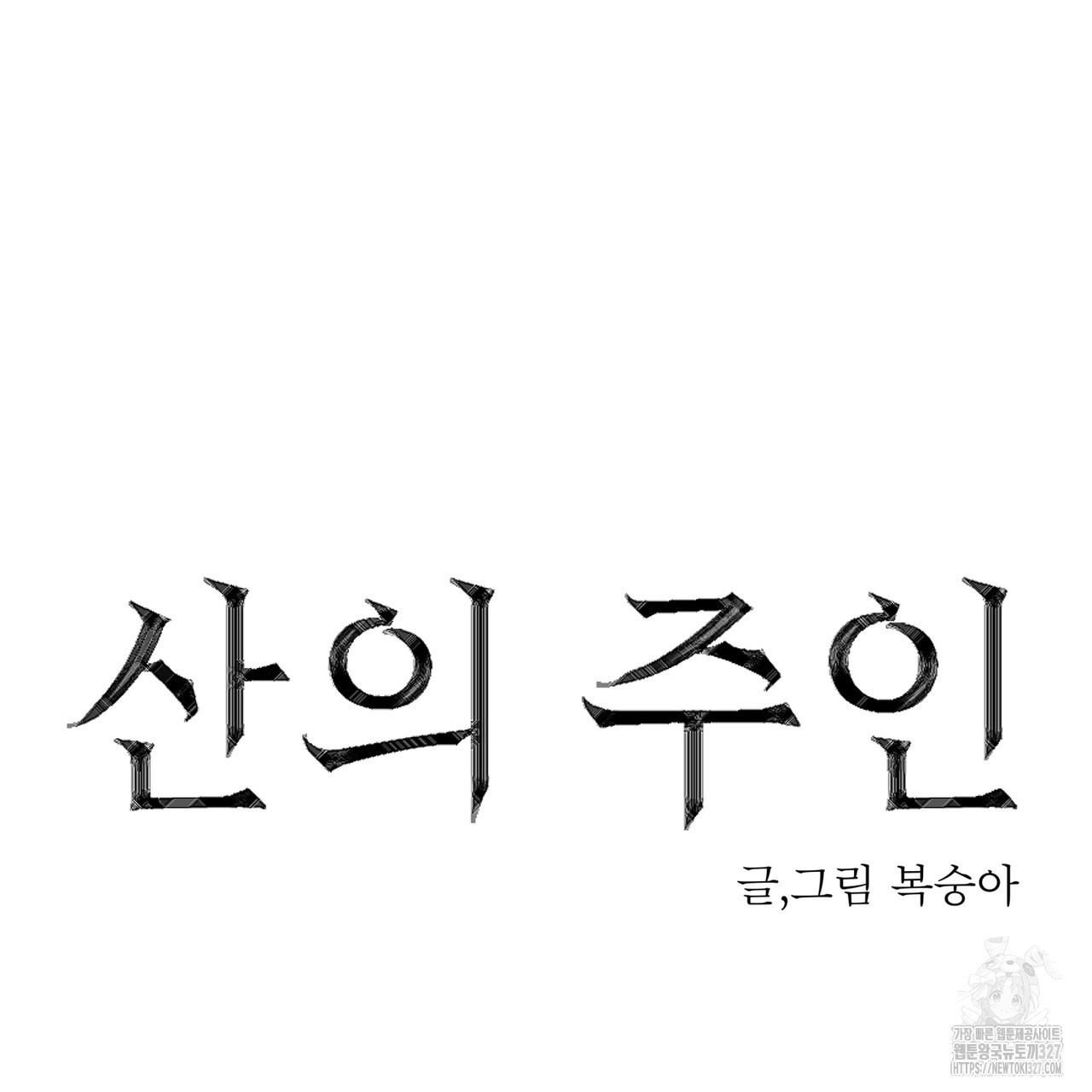 산의 주인 5화(완결) 92
