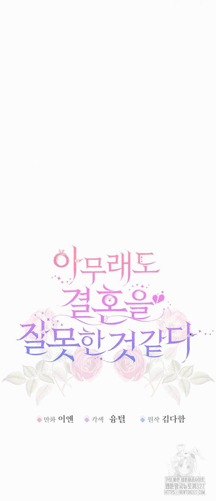 아무래도 결혼을 잘못한 것 같다 28화 8