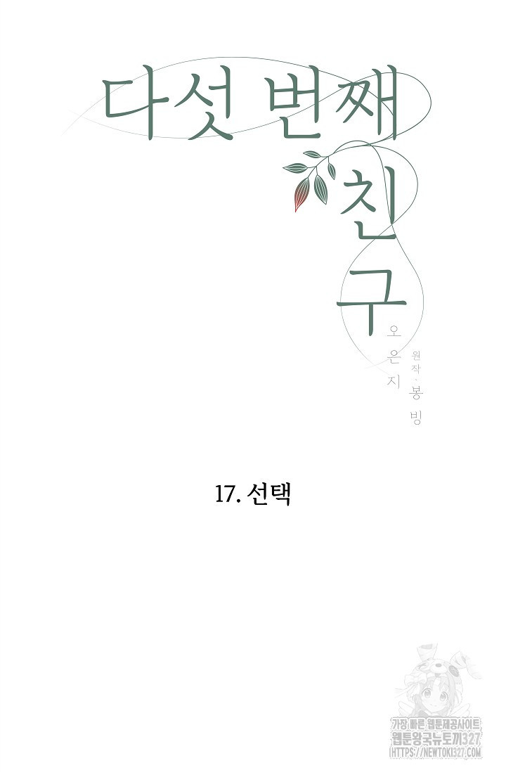 다섯 번째 친구 17화 9