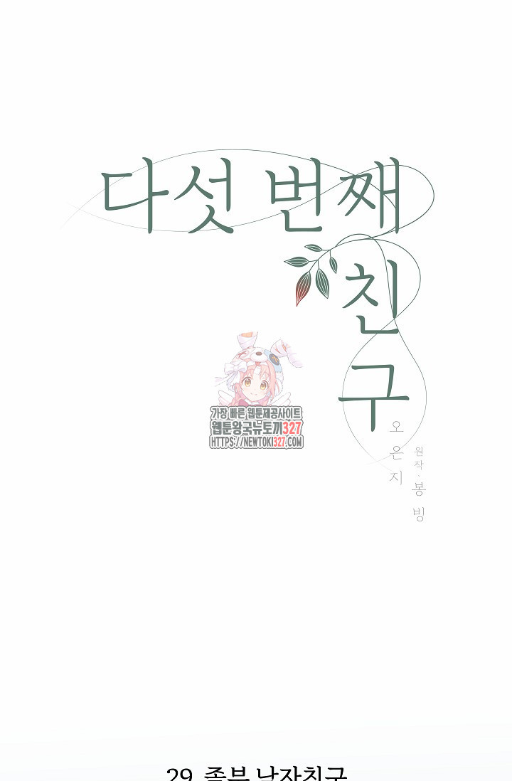 다섯 번째 친구 29화 1