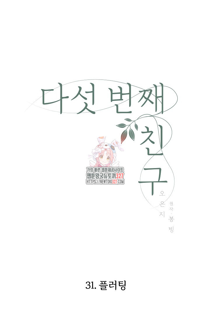 다섯 번째 친구 31화 1