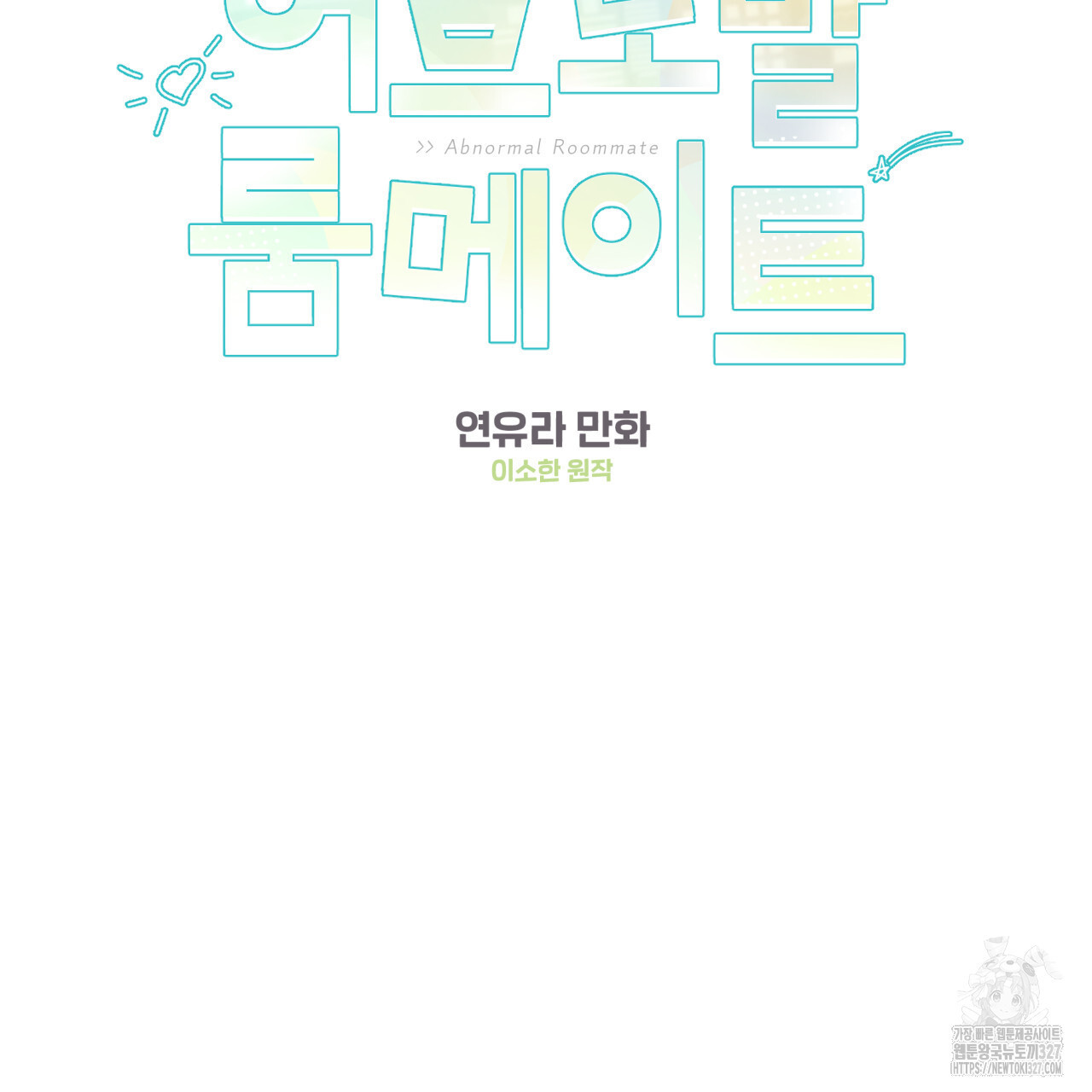 어브노말 룸메이트 52화 2