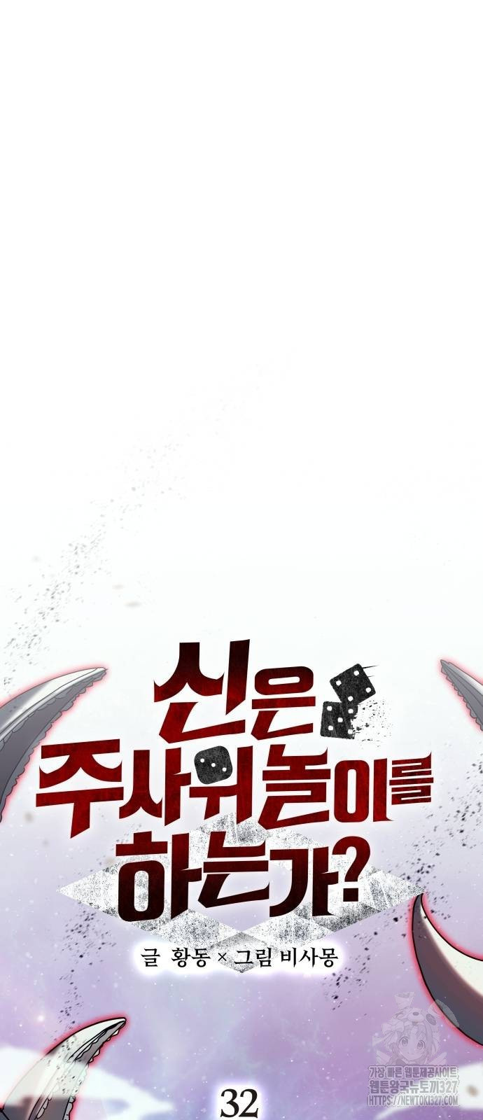 신은 주사위 놀이를 하는가? 32화 11