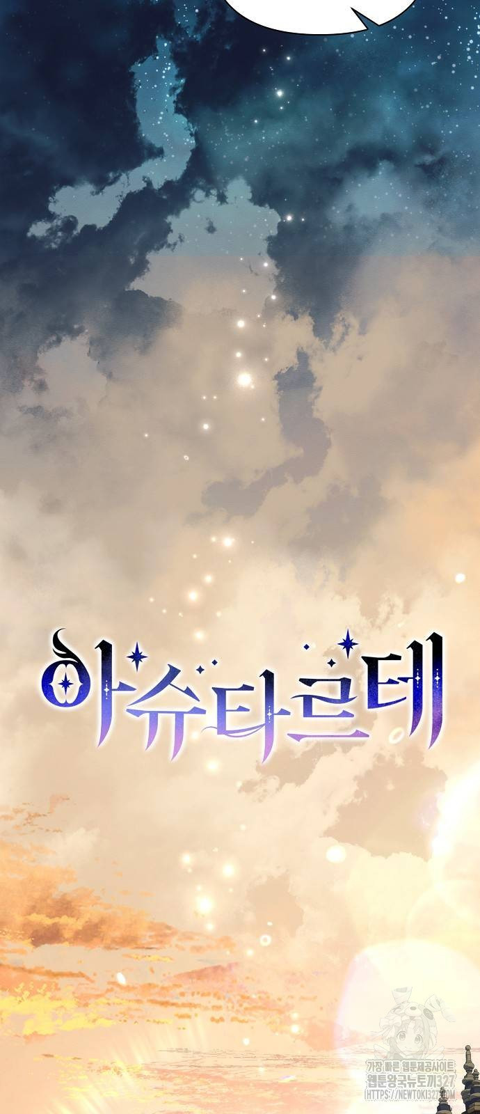 아슈타르테 84화 13