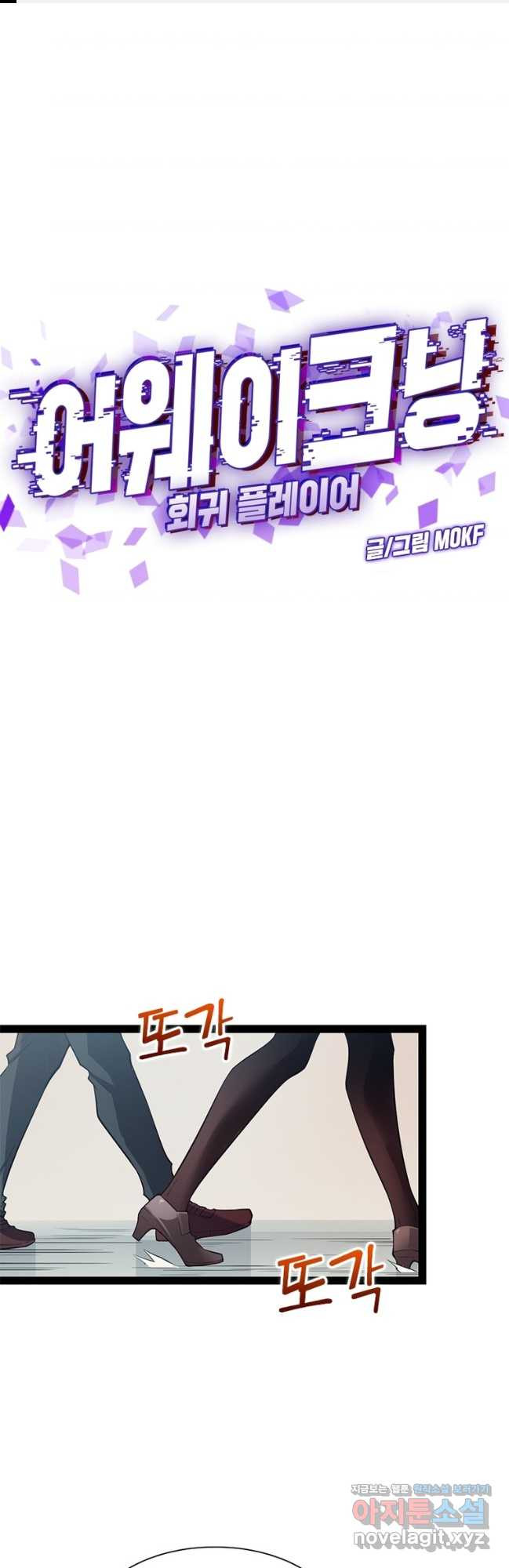 어웨이크닝 회귀 플레이어 158화 1