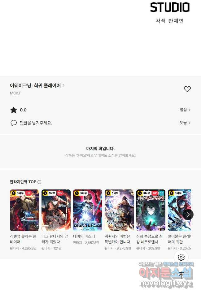 어웨이크닝 회귀 플레이어 158화 36