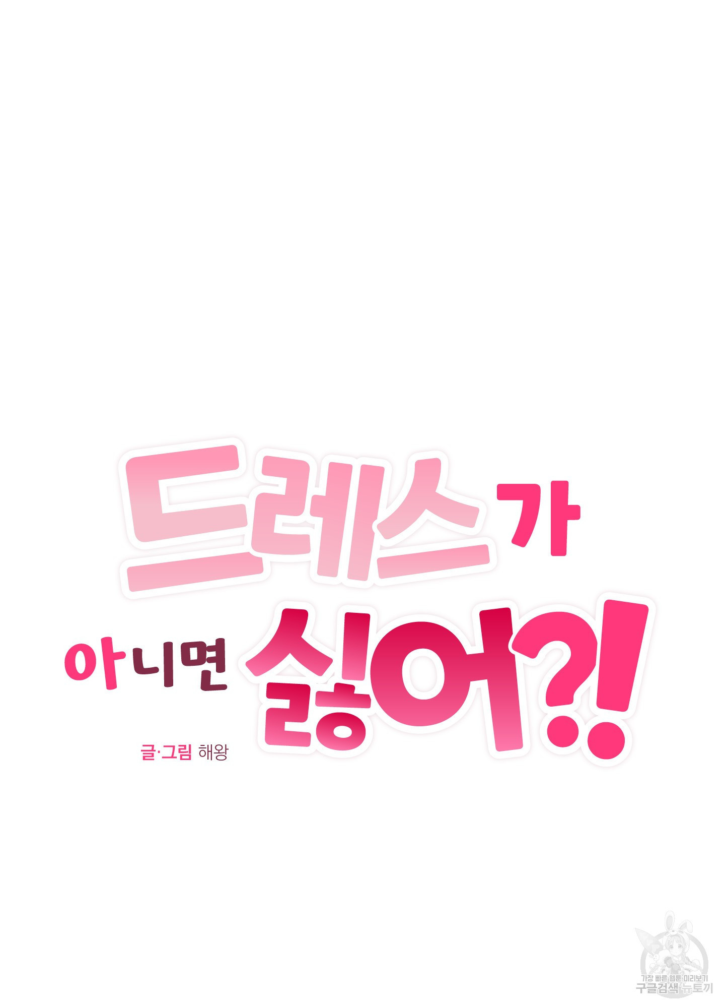 드레스가 아니면 싫어?! 2화 16
