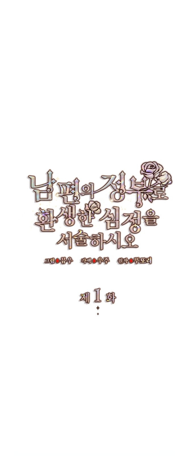 남편의 정부로 환생한 심정을 서술하시오 1화 9