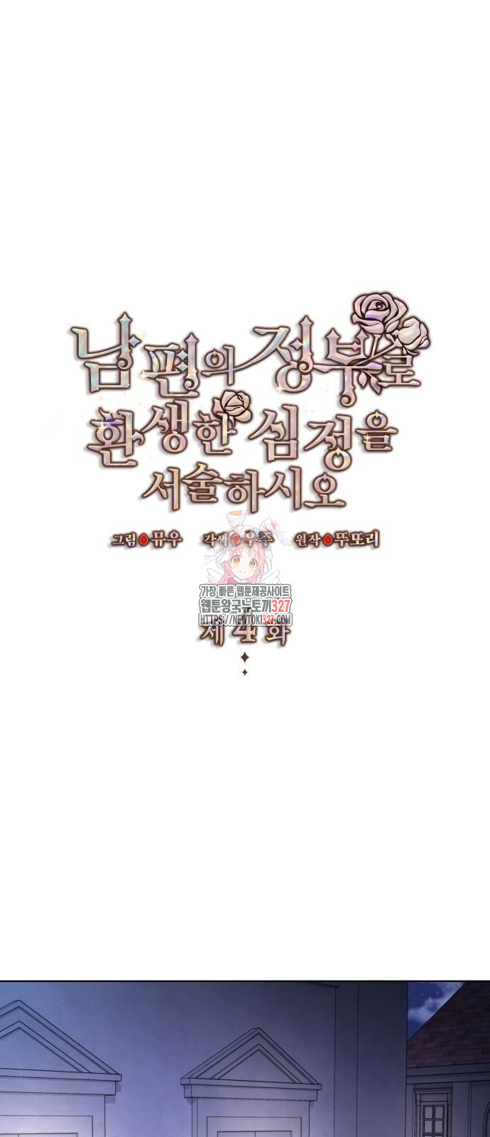 남편의 정부로 환생한 심정을 서술하시오 5화 1