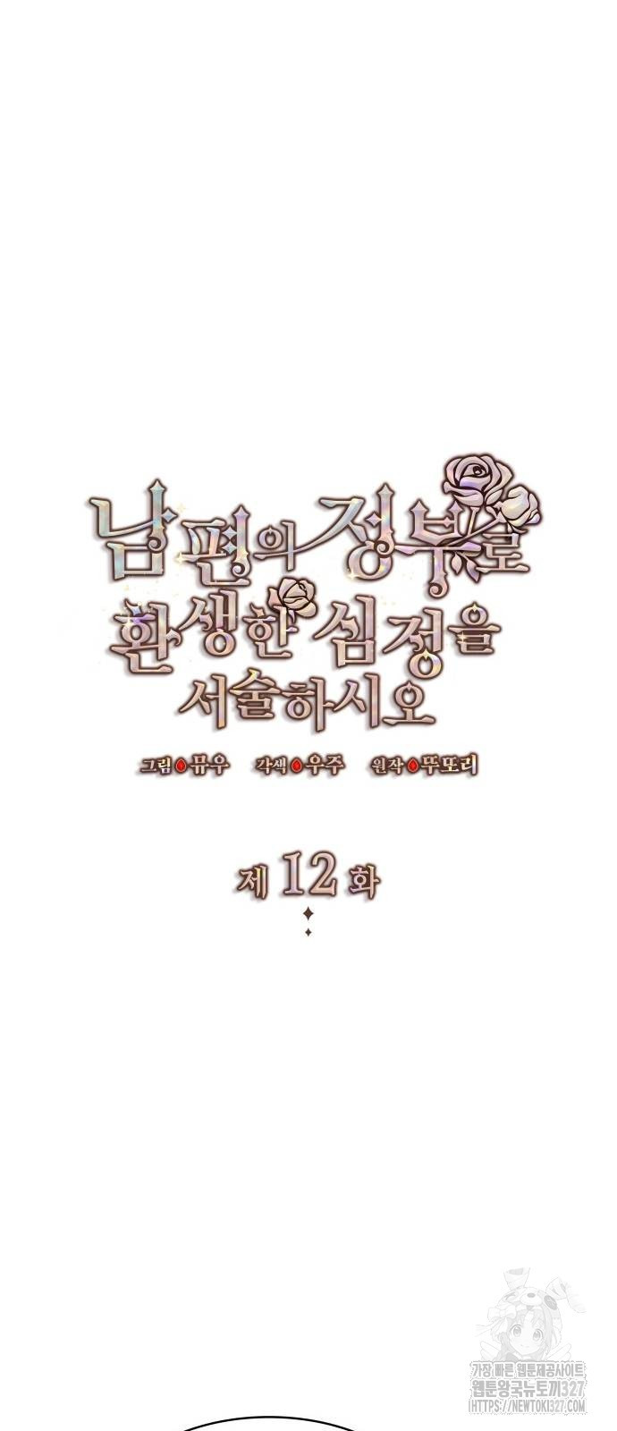 남편의 정부로 환생한 심정을 서술하시오 12화 14