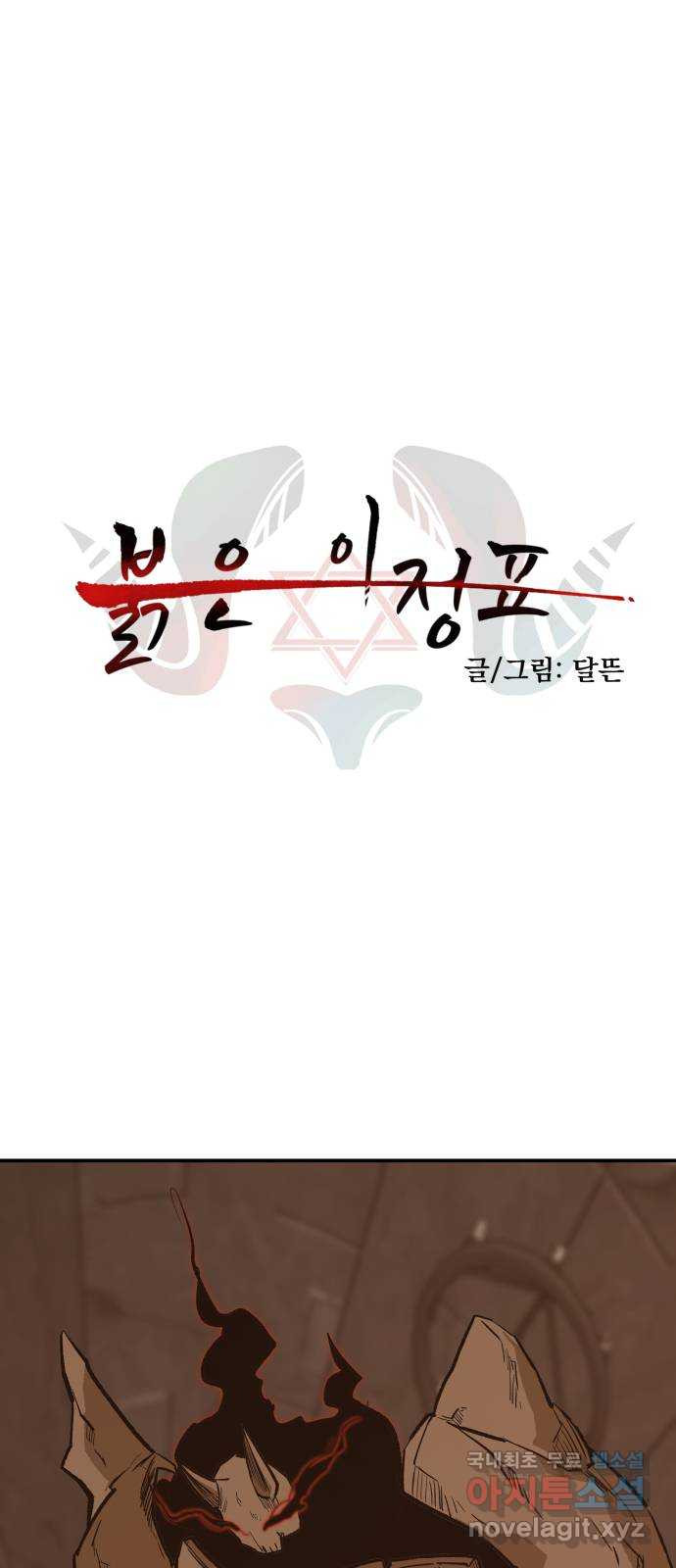 붉은 이정표 70화 가짜분노 1