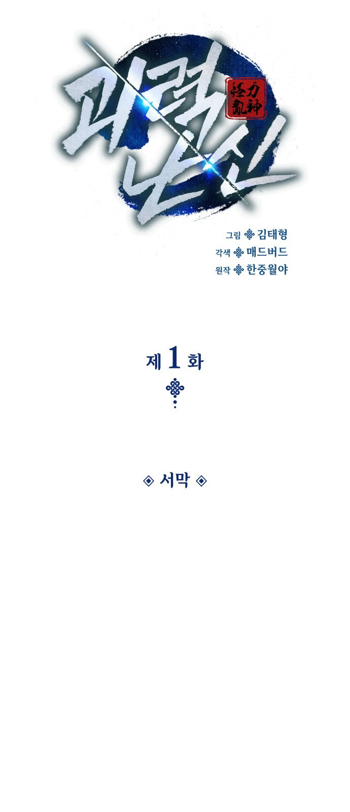괴력 난신 1화. 서막 26