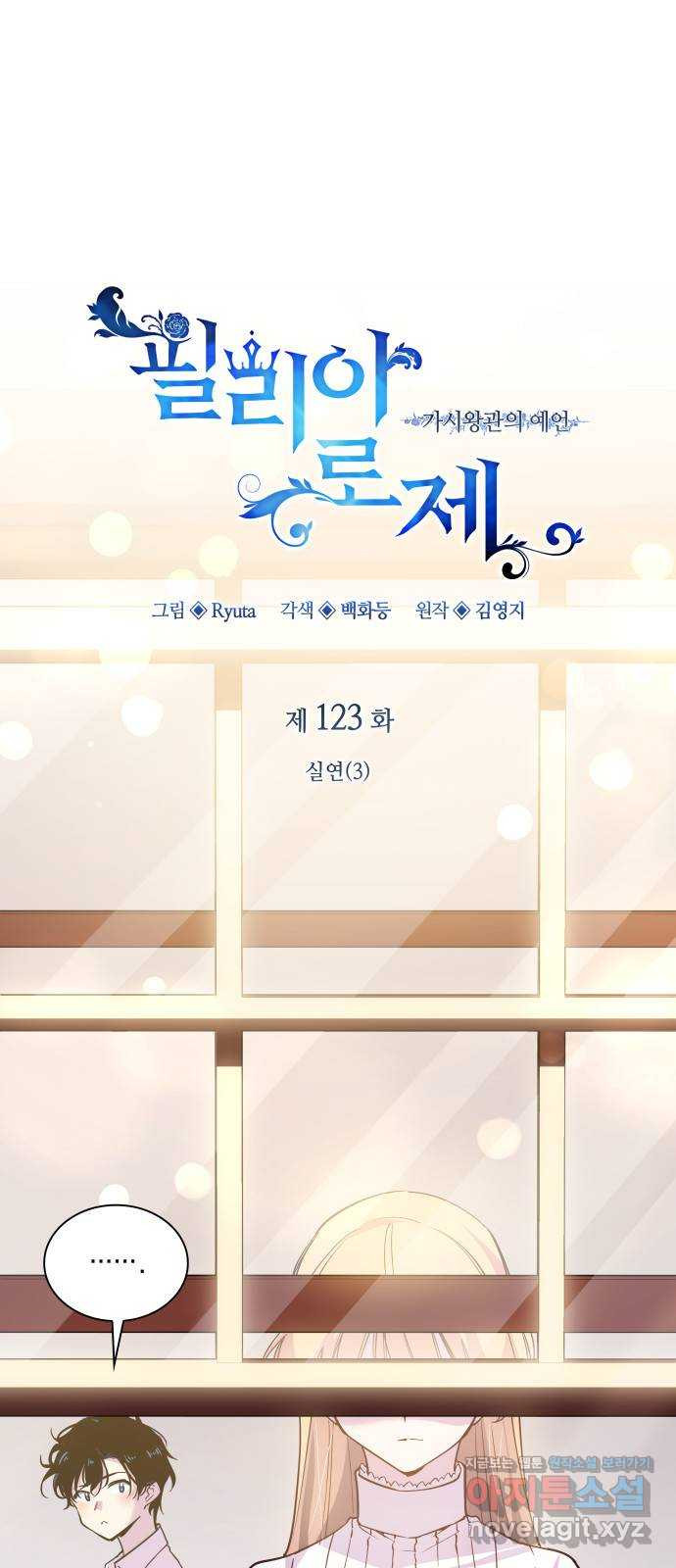 필리아로제 : 가시왕관의 예언 123화. 실연(3) 1