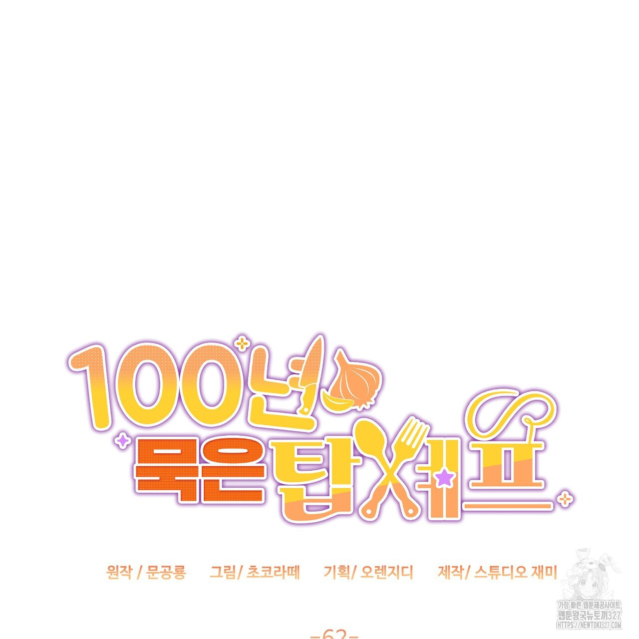 100년 묵은 탑셰프 62화 14