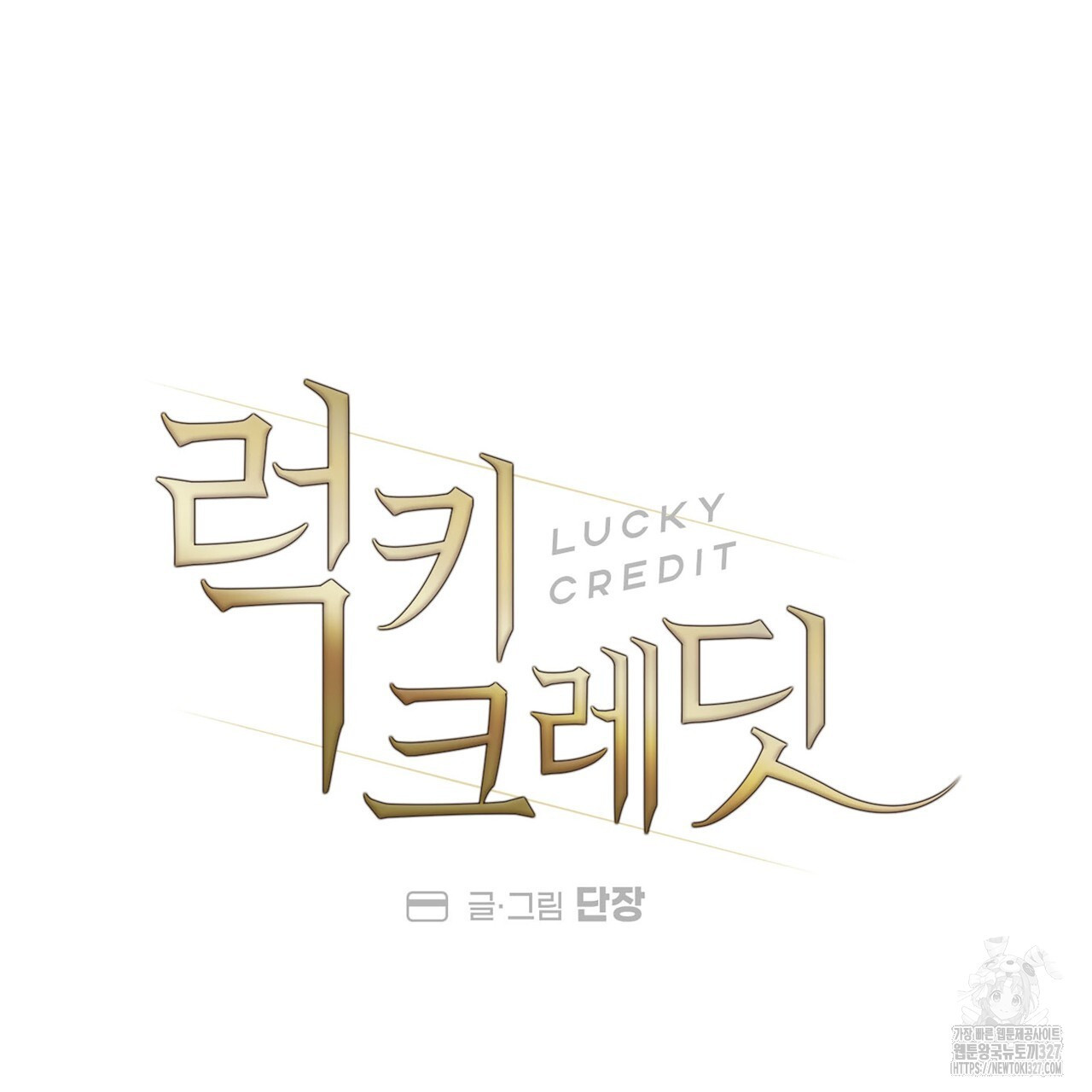 럭키 크레딧 48화 21