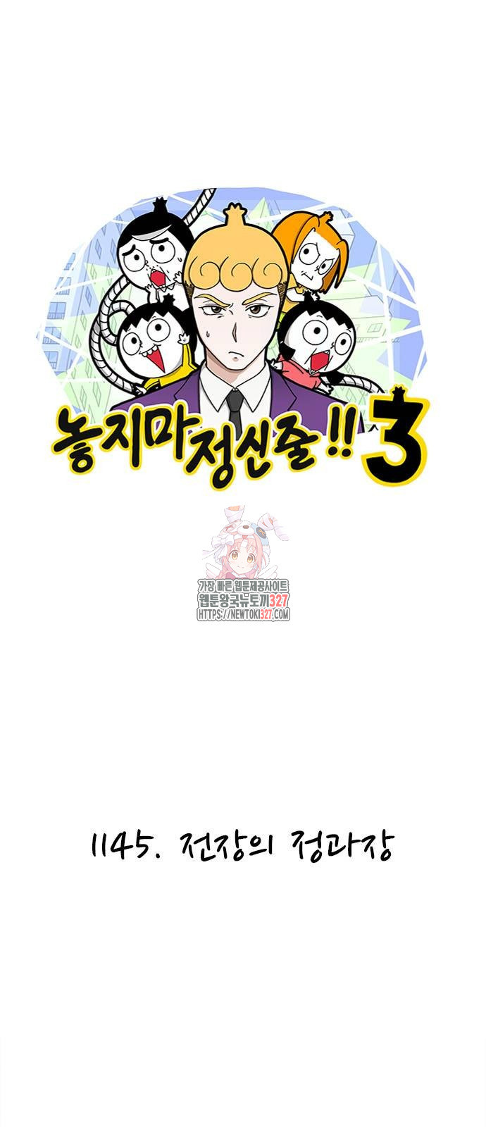 놓지마 정신줄 시즌3 1145화 1
