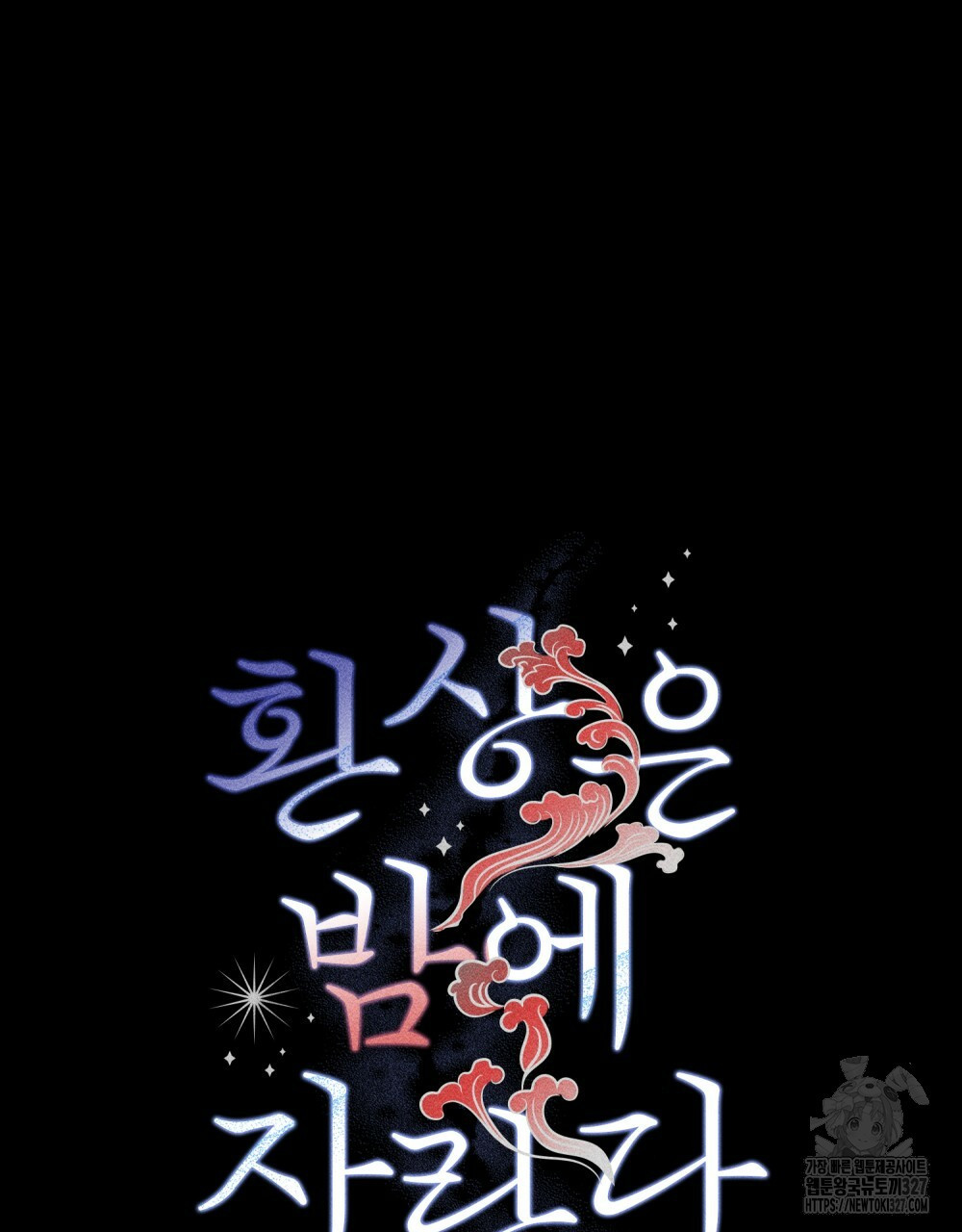 환상은 밤에 자란다 4화 3