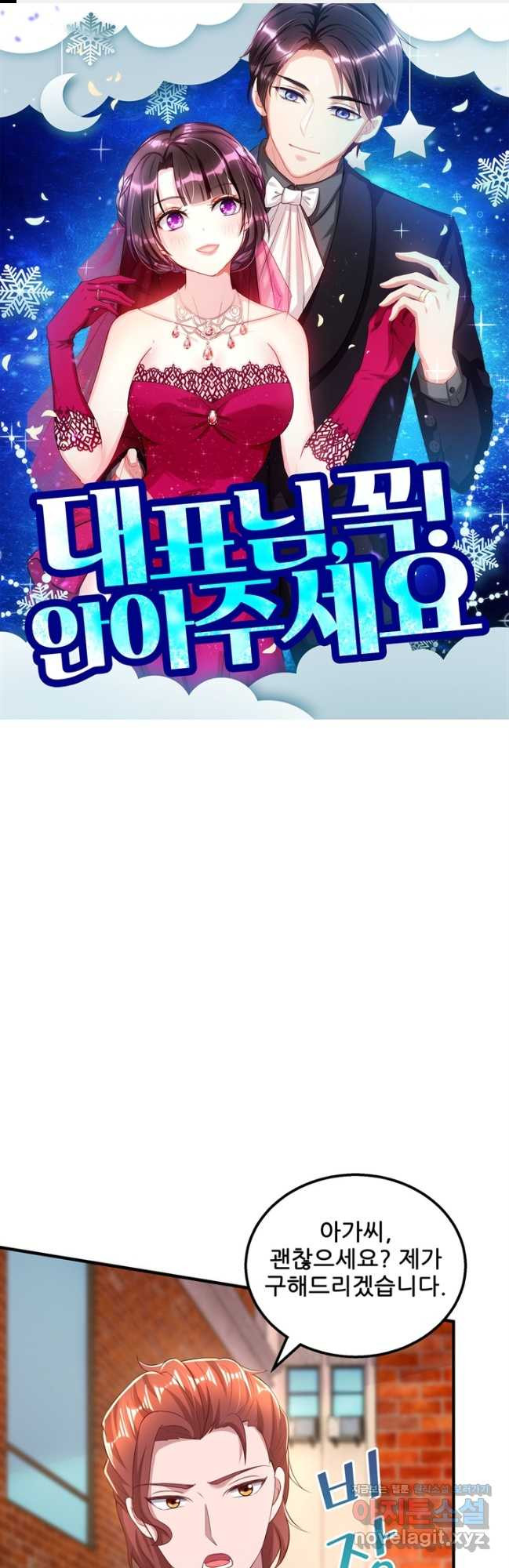 대표님 꼭 안아주세요 248화 1