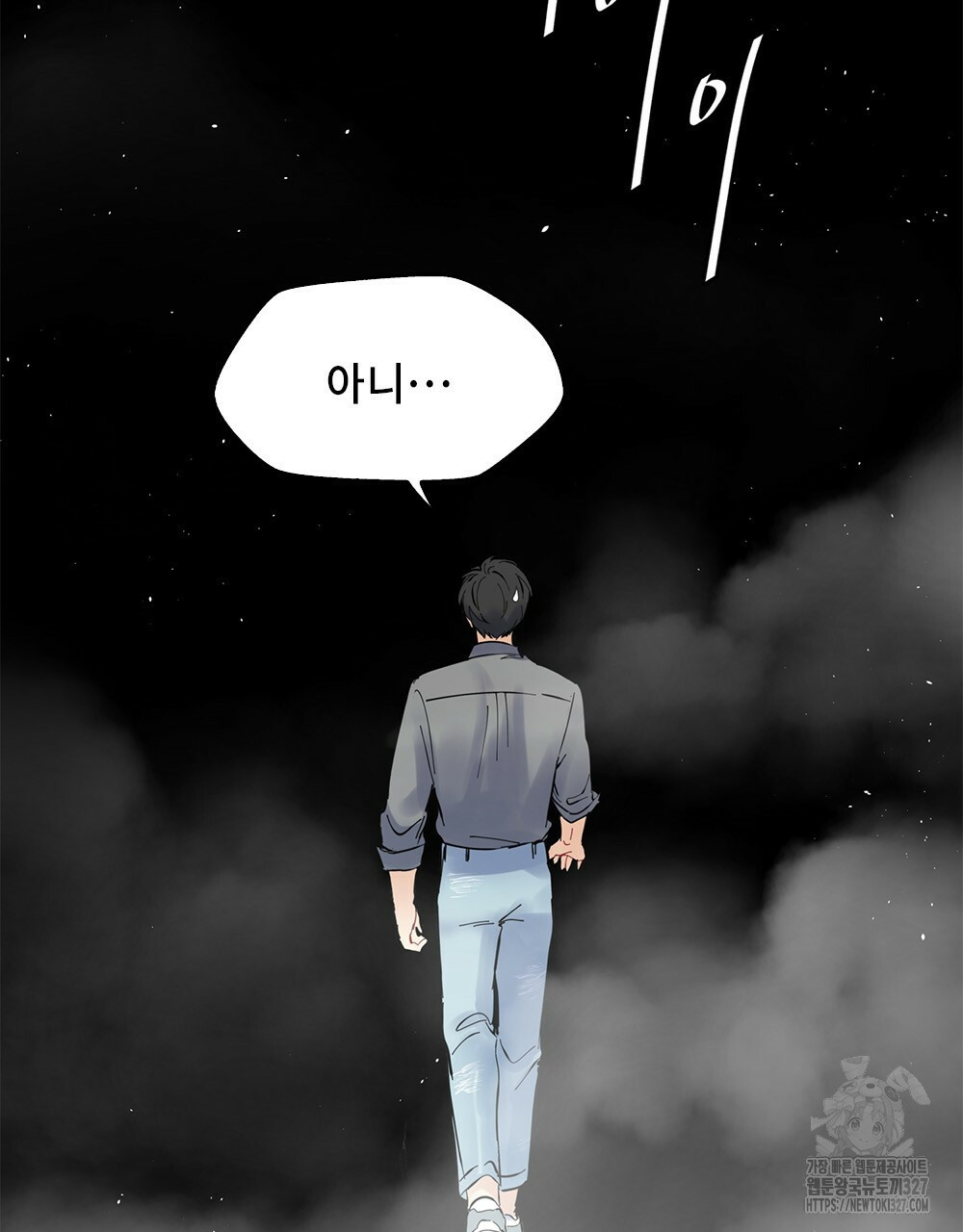 환상은 밤에 자란다 신의 집 2화 10