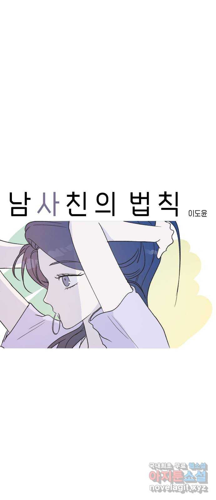 남사친의 법칙 46화 11