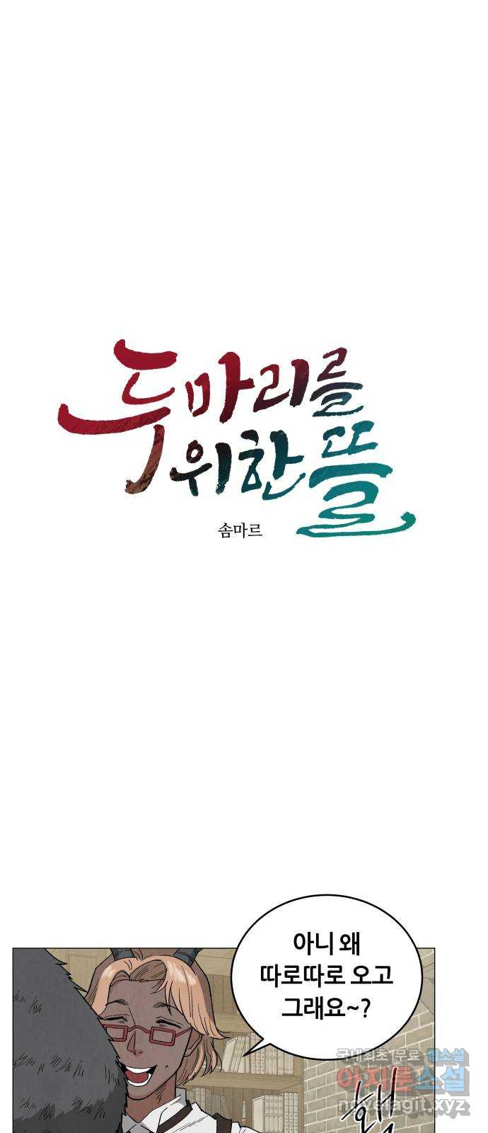 두 마리를 위한 뜰 56화 1