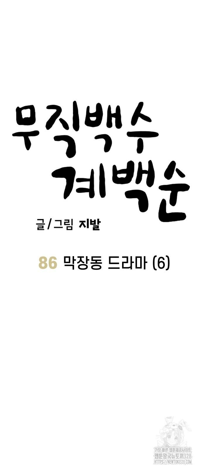 무직백수 계백순 86화 6