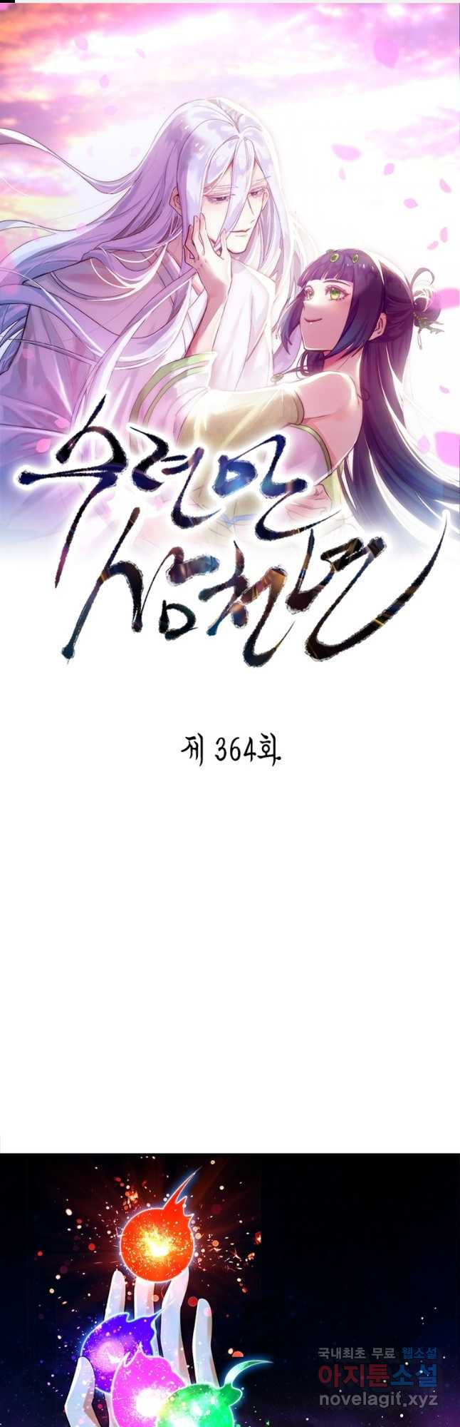수련만 삼천년 364화 1