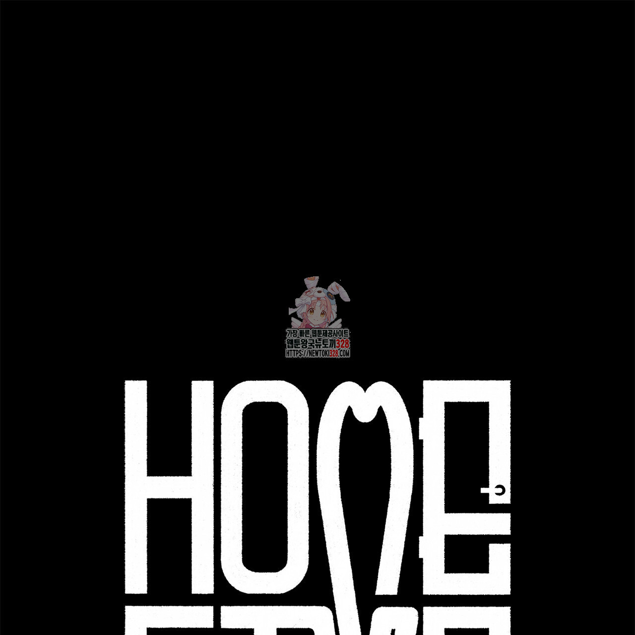 홈파이브 74화 1