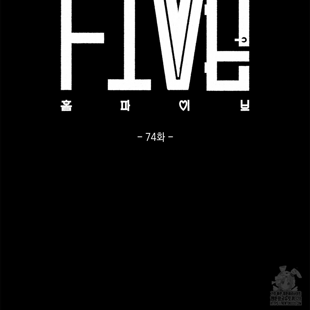 홈파이브 74화 2