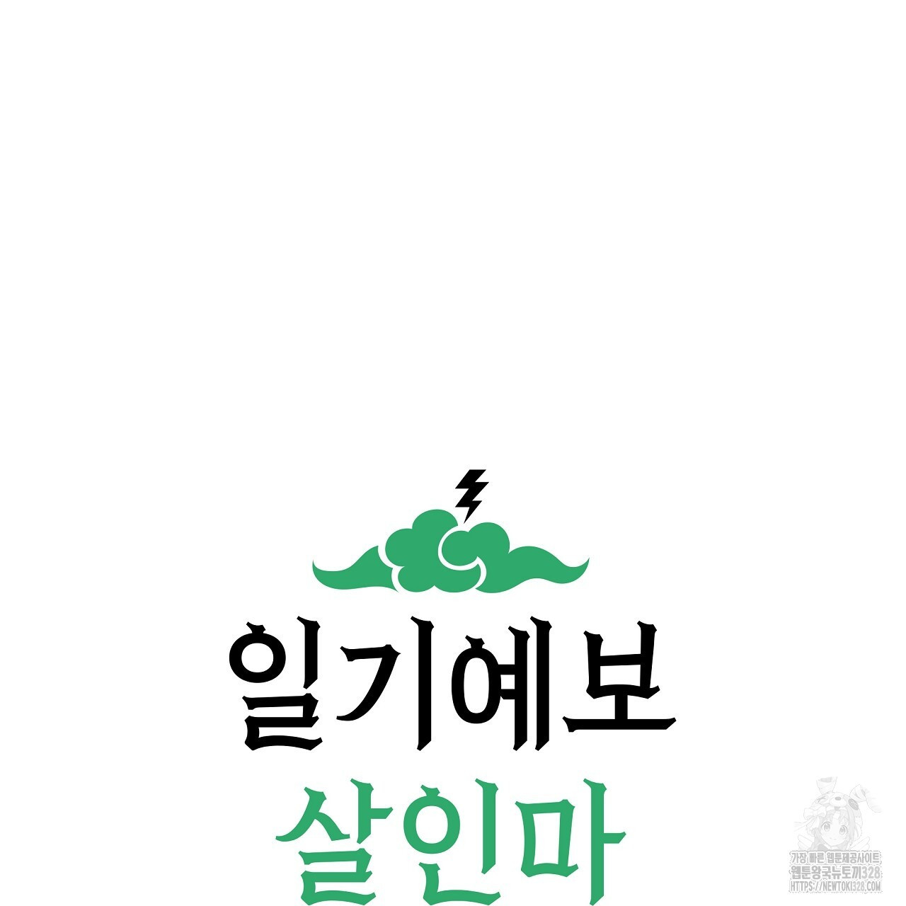 일기예보 살인마 2화 3