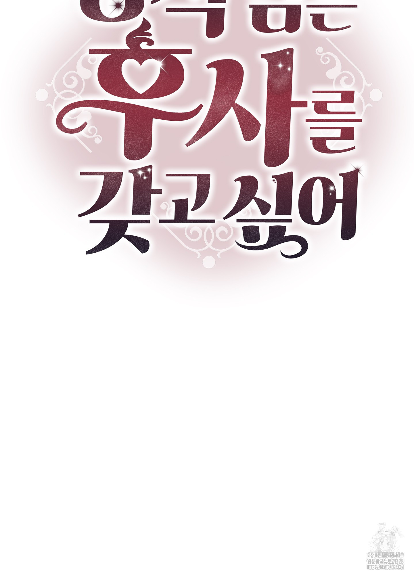 공작님은 후사를 갖고 싶어 6화 43