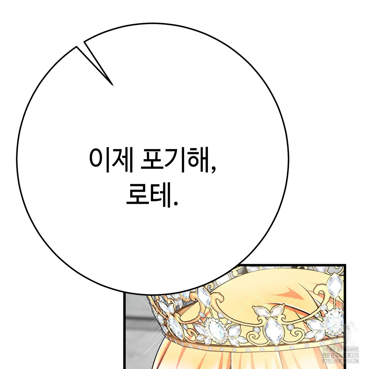 악녀에게 의리가 어디 있어 130화 4