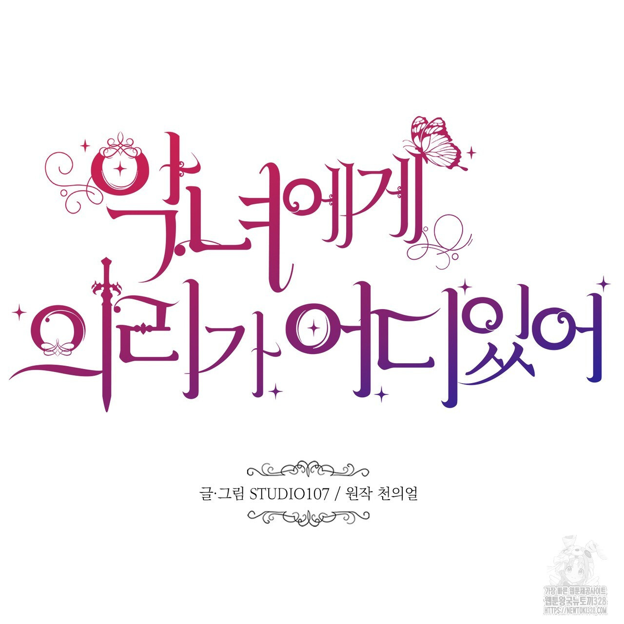 악녀에게 의리가 어디 있어 130화 11
