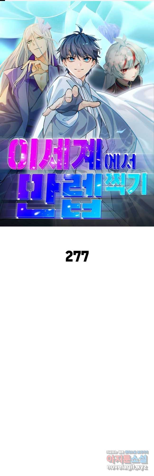 이세계에서 만렙 찍기 277화 1