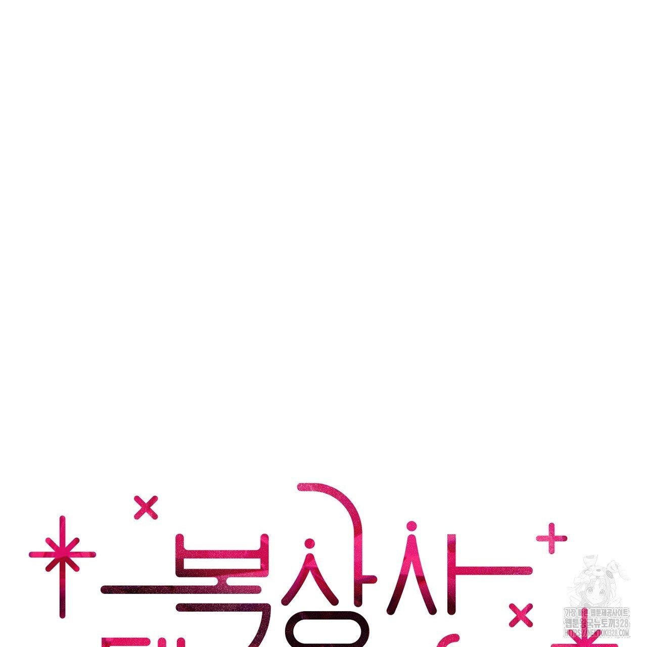 복상사 대환장 파티 5화 8