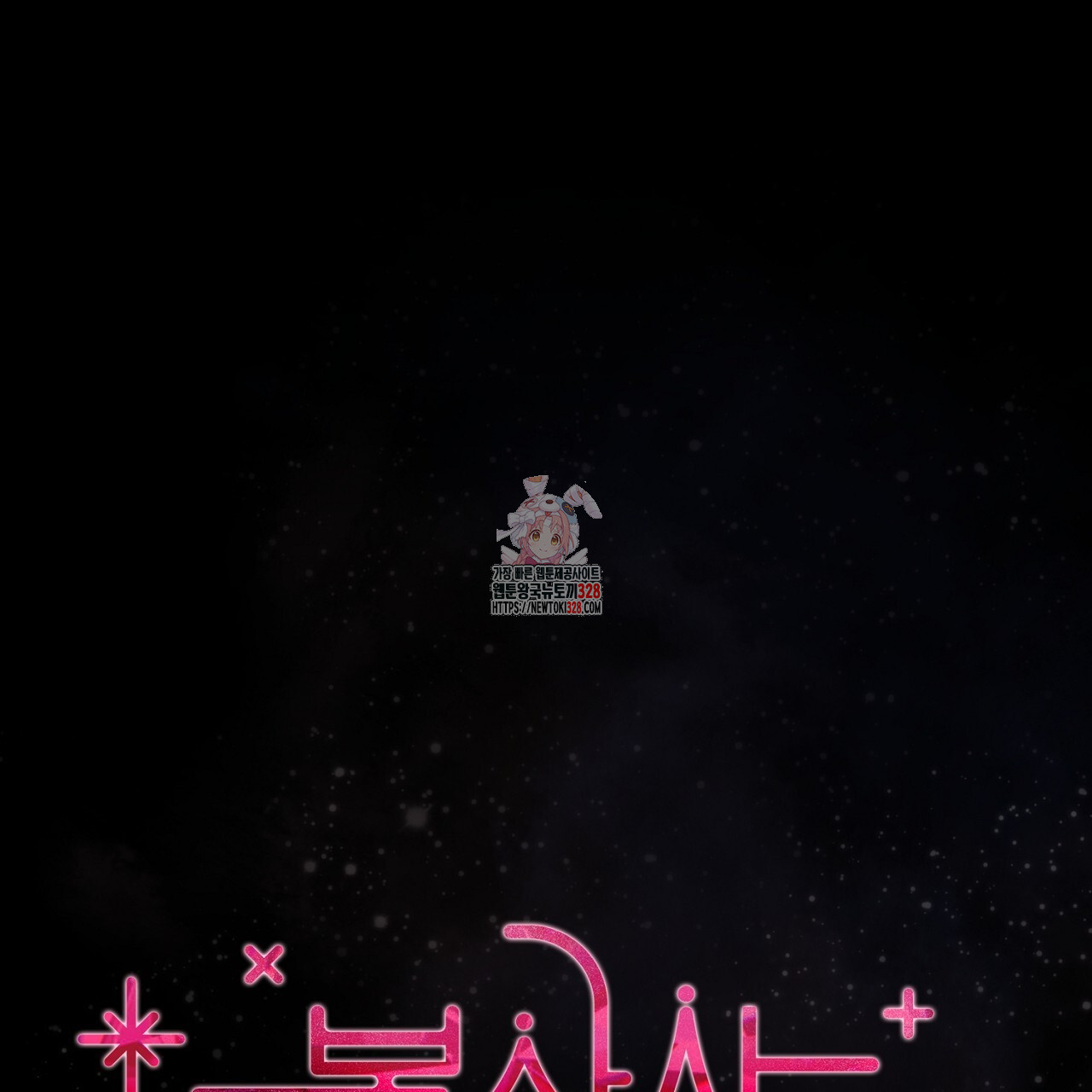 복상사 대환장 파티 12화 1