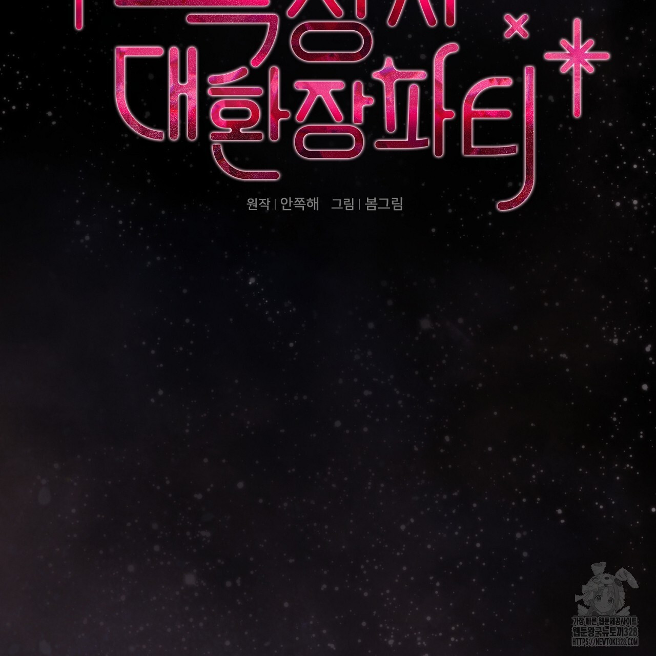 복상사 대환장 파티 12화 2
