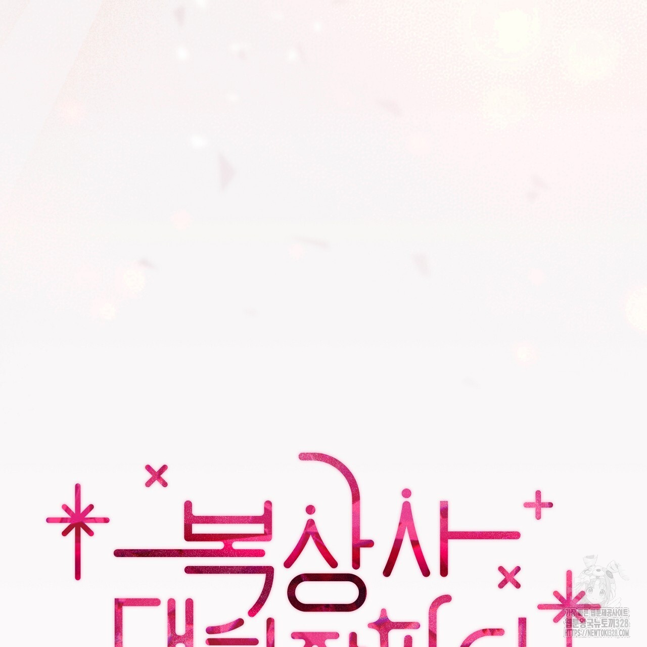 복상사 대환장 파티 17화 17