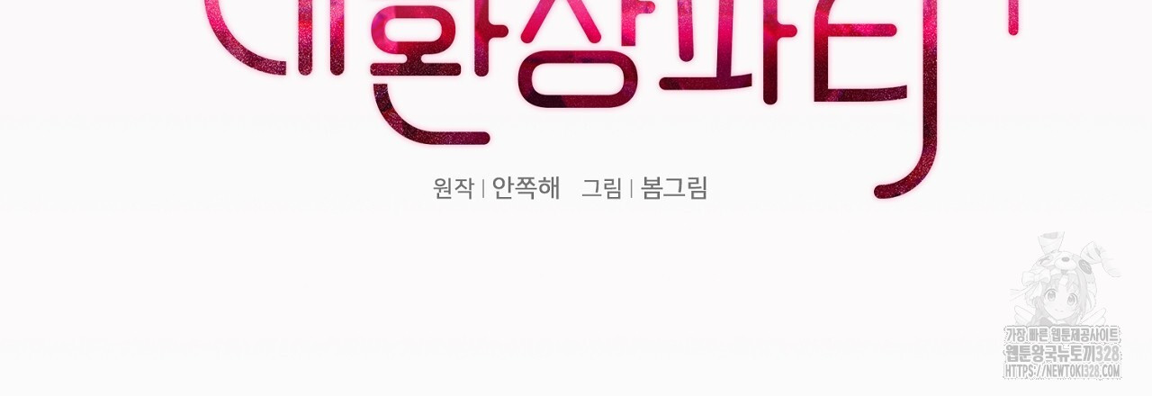 복상사 대환장 파티 17화 18