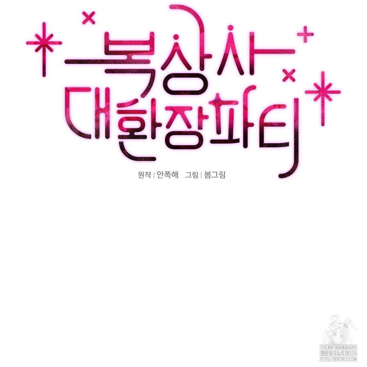 복상사 대환장 파티 23화 5