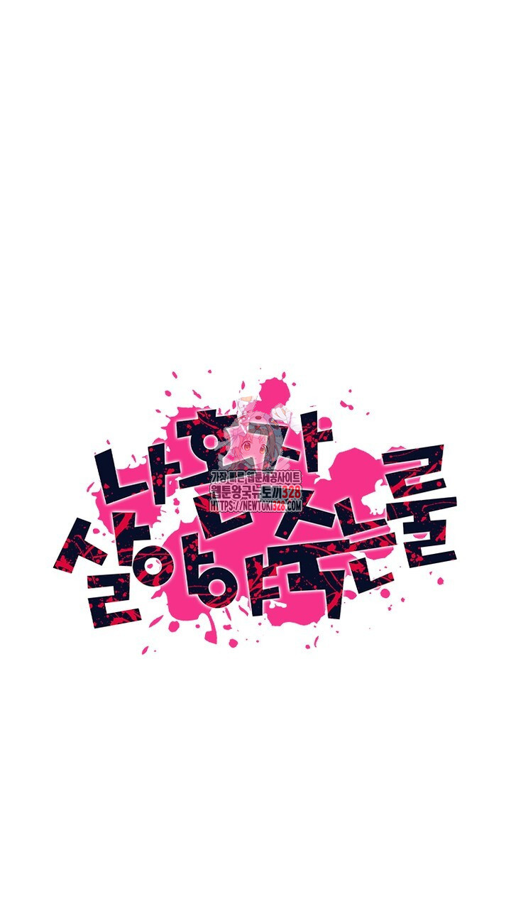 나 혼자 살아야 죽는 룰 13화 1
