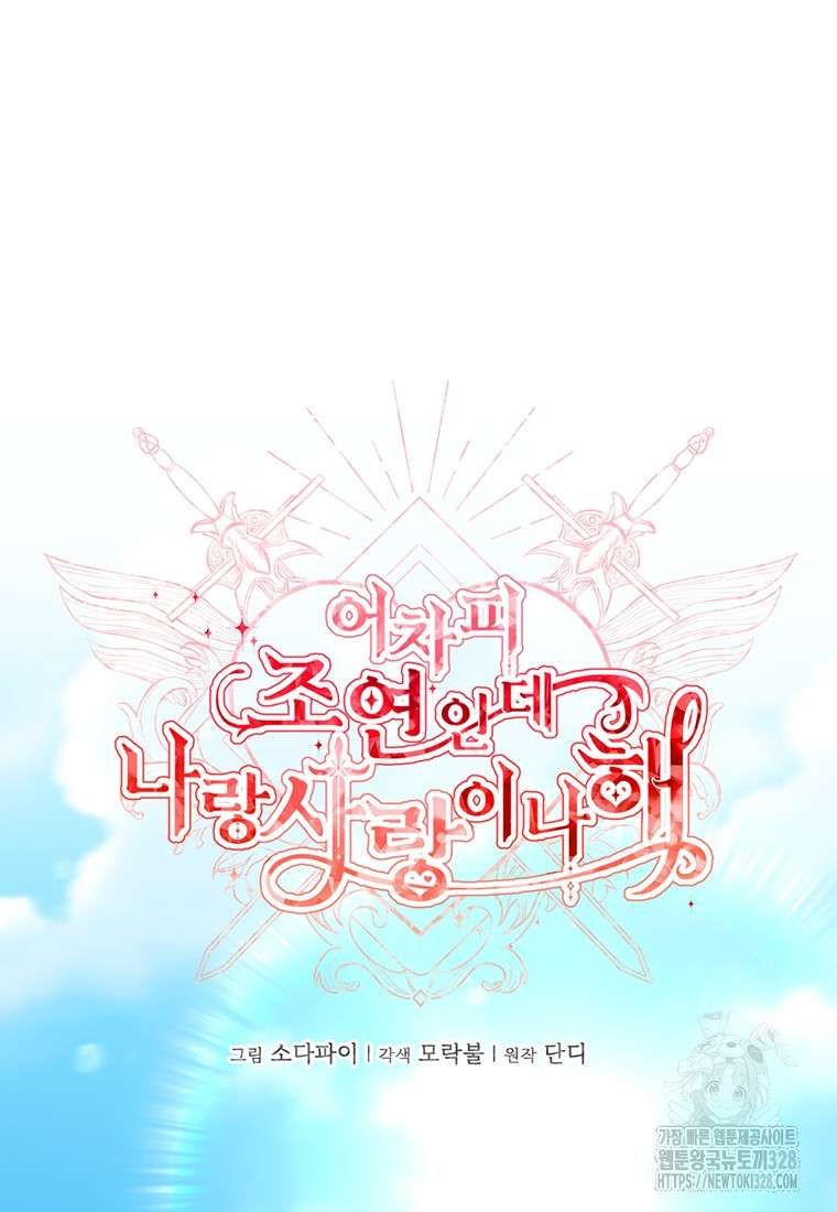 어차피 조연인데 나랑 사랑이나 해 140화 12