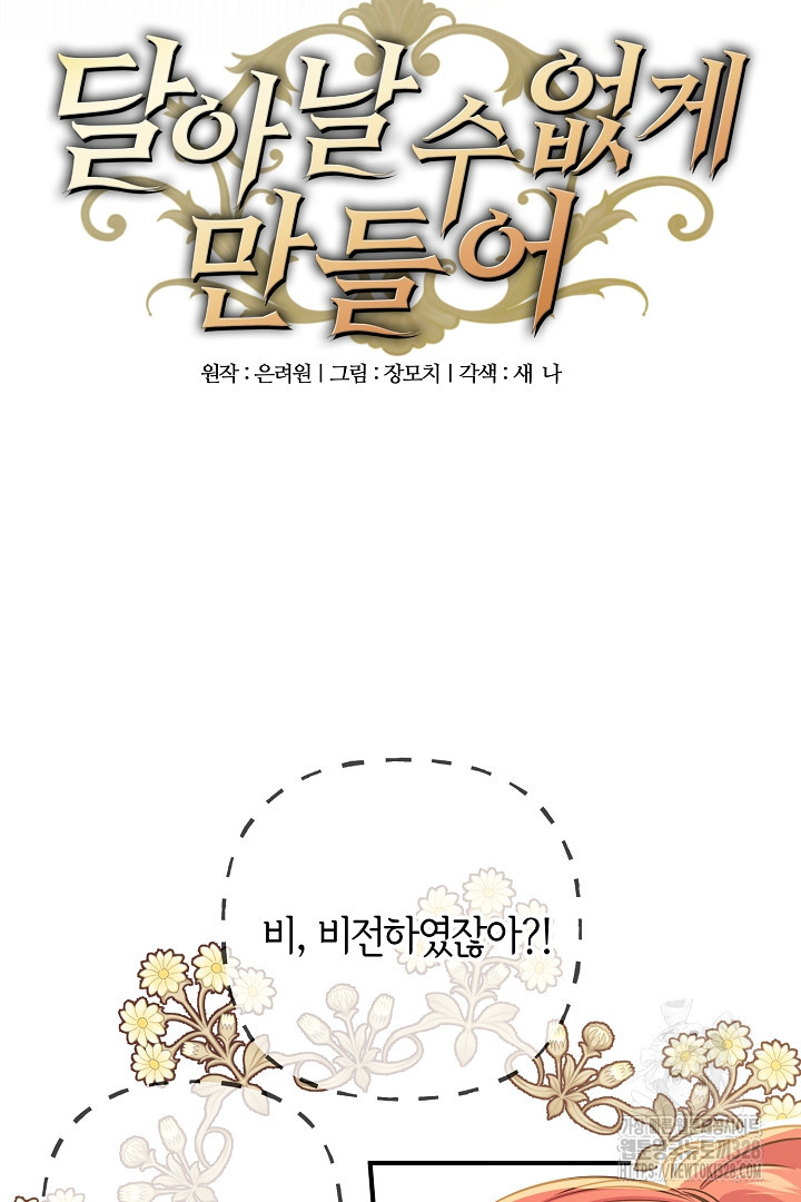 달아날 수 없게 만들어 35화 11