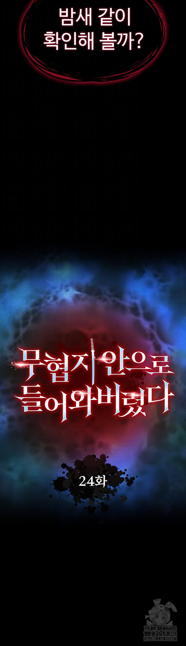 무협지 안으로 들어와버렸다. 24화 4