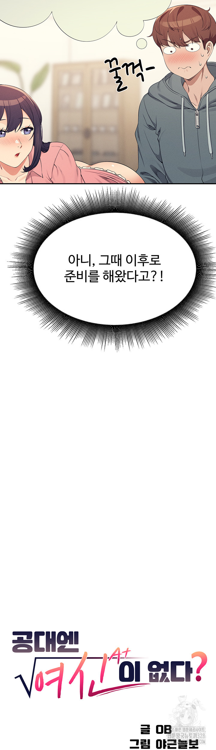 공대엔 여신이 없다? 122화 3